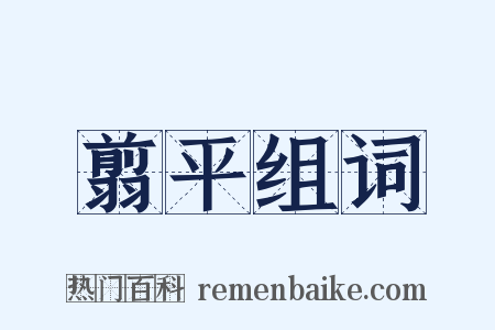 翦平组词是什么意思的图片